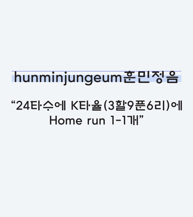 hunminjungeum훈민정음 24타수에 K타율(3할9푼6리)에 Home run 1-1개